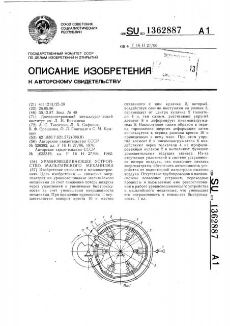 Уравновешивающее устройство мальтийского механизма (патент 1362887)