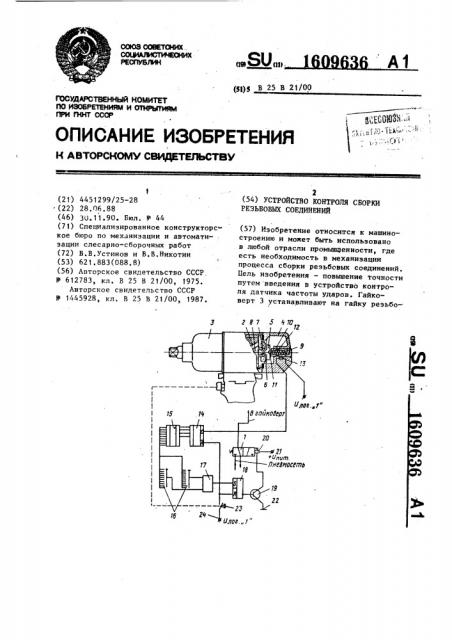 Устройство контроля сборки резьбовых соединений (патент 1609636)