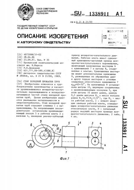 Стан холодной прокатки труб (патент 1338911)