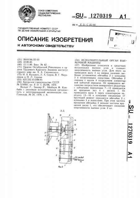 Исполнительный орган выемочной машины (патент 1270319)