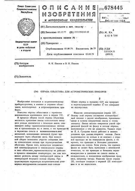 Оправа объектива для астрометрических приборов (патент 678445)