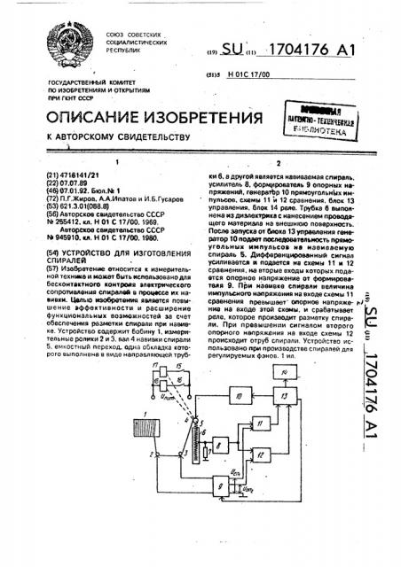 Устройство для изготовления спиралей (патент 1704176)