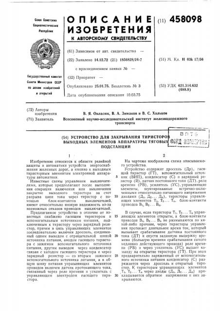 Устройство для закрывания тиристоров выходных элементов аппаратуры тяговых подстанций (патент 458098)