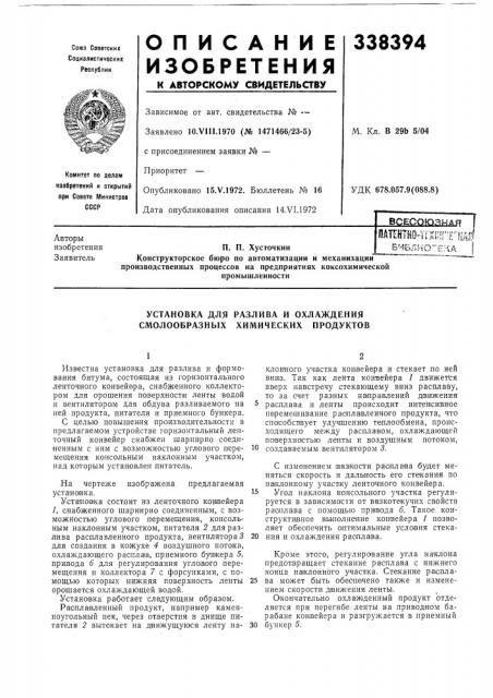 Установка для разлива и охлаждения смолообразных химических продуктов (патент 338394)
