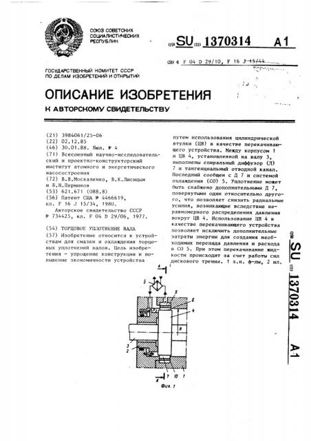 Торцовое уплотнение вала (патент 1370314)