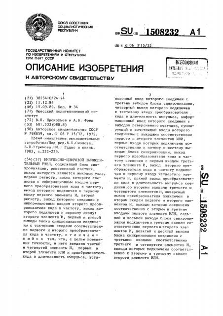 Импульсно-цифровой вычислительный узел (патент 1508232)