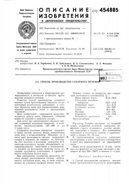 Способ производства сахарного печенья (патент 454885)