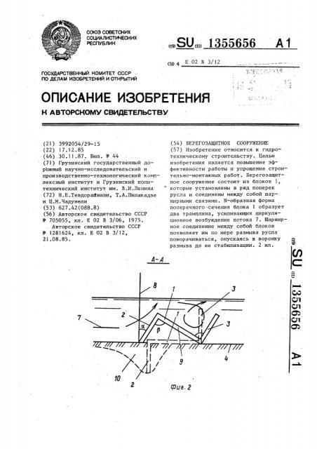 Берегозащитное сооружение (патент 1355656)