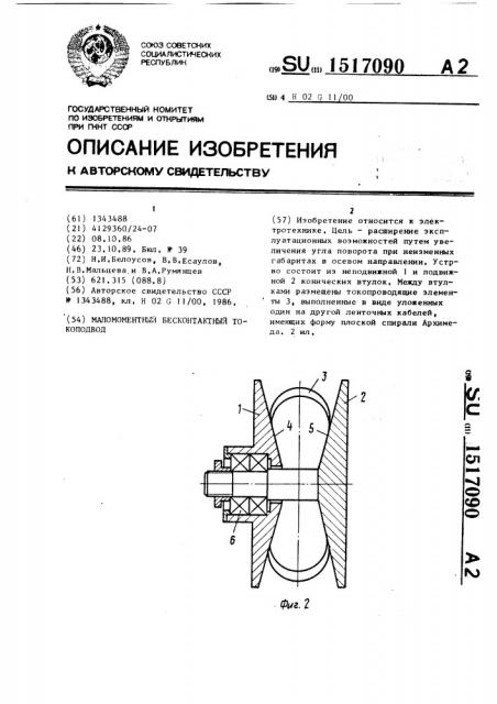 Маломоментный бесконтактный токоподвод (патент 1517090)