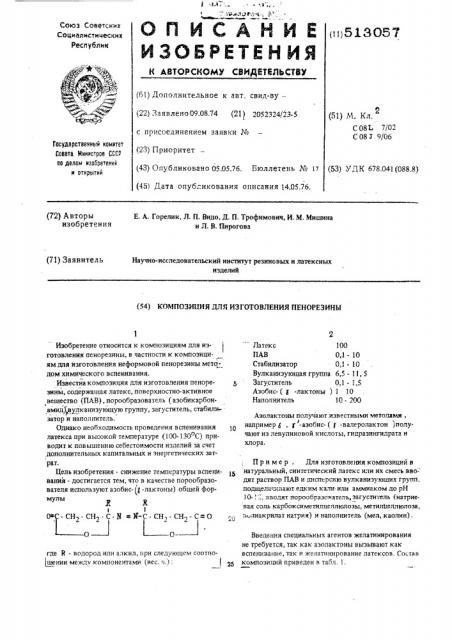 Композиция для изготовления пенорезины (патент 513057)