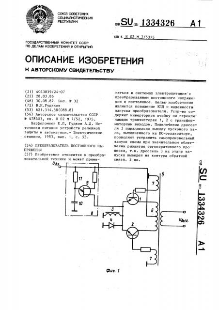 Преобразователь постоянного напряжения (патент 1334326)