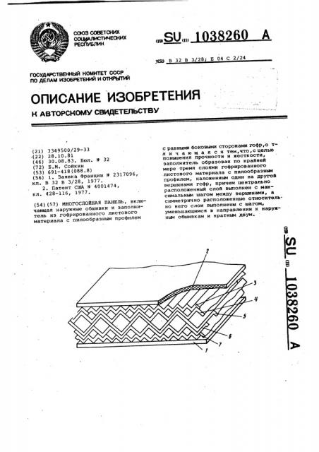 Многослойная панель (патент 1038260)