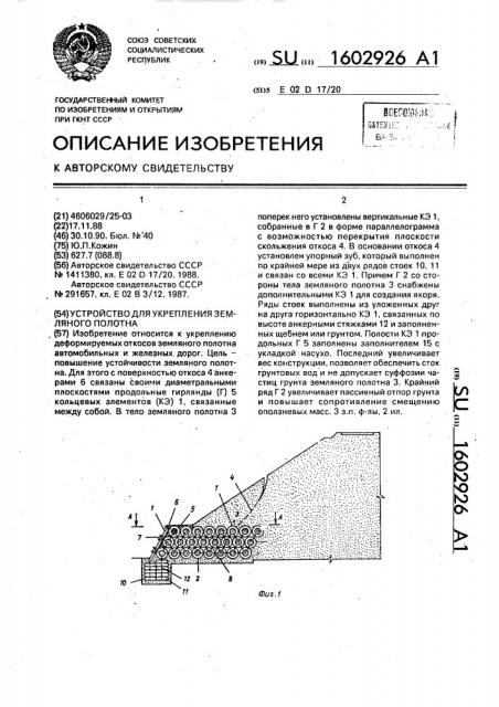 Устройство для укрепления земляного полотна (патент 1602926)