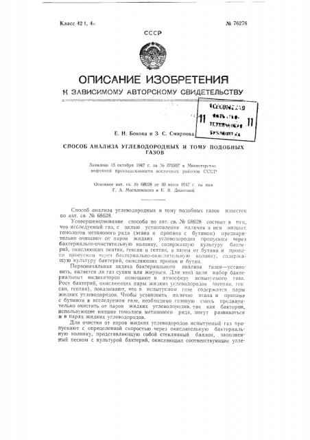 Способ анализа углеводородных и тому подобных газов (патент 76276)