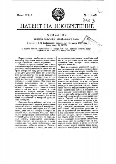 Способ получения канифольного мыла (патент 18846)