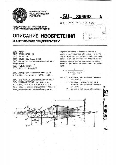 Способ дисперсионного анализа микрообъектов (патент 896993)