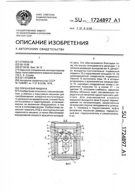 Поршневая машина (патент 1724897)