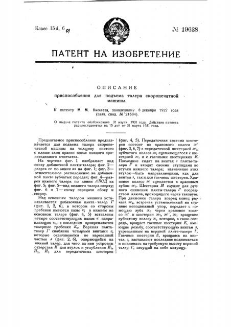 Приспособление для подъема талера скоропечатной машины (патент 19638)