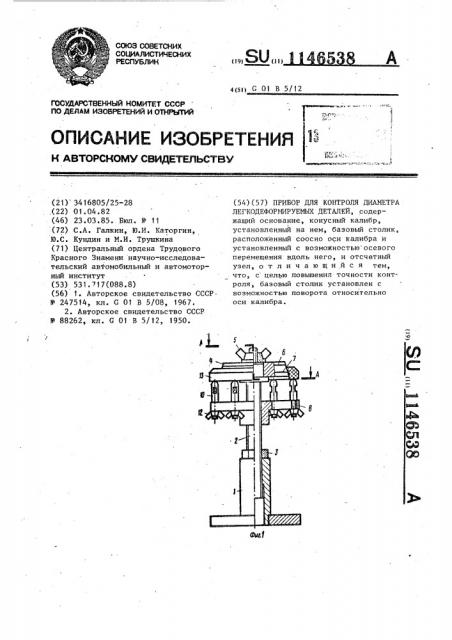 Прибор для контроля диаметров легкодеформируемых деталей (патент 1146538)