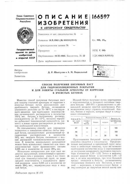 Способ получения битумных паст (патент 166597)