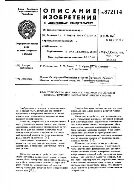 Устройство для автоматического управления режимом точечной контактной электросварки (патент 872114)