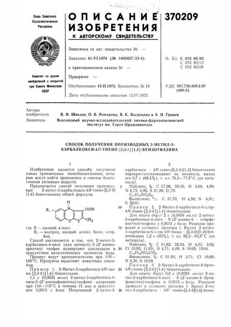 Способ получения производных 2-метил-з- карбалкоксн-4я- тиено-[2,3-ь][1,4]-бензотиазина (патент 370209)