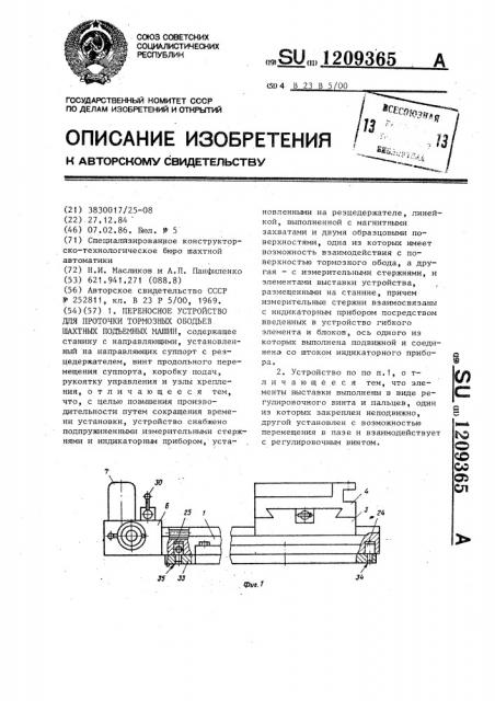 Переносное устройство для проточки тормозных ободьев шахтных подъемных машин (патент 1209365)