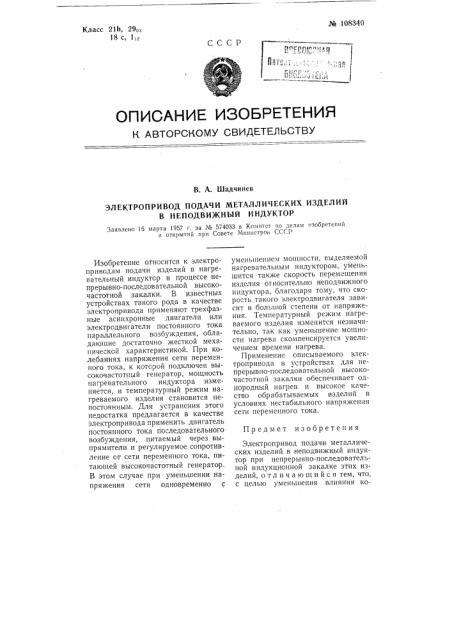 Электропривод подачи металлических изделий в неподвижный индуктор (патент 108340)