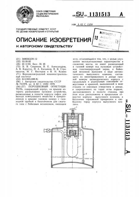 Порошковый огнетушитель (патент 1131513)