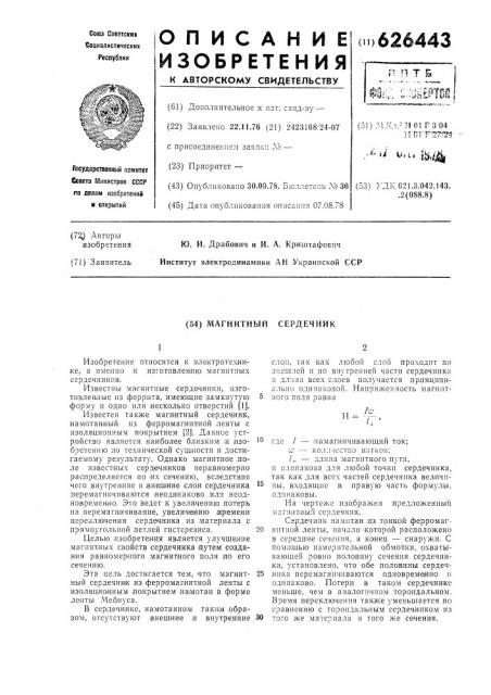 Магнитный сердечник (патент 626443)