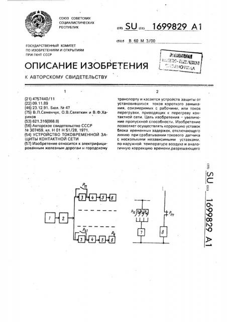 Устройство токовременной защиты контактной сети (патент 1699829)