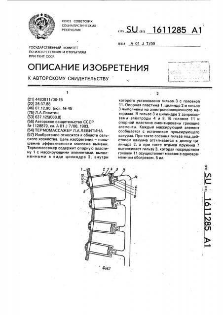 Термомассажер л.а.левитина (патент 1611285)