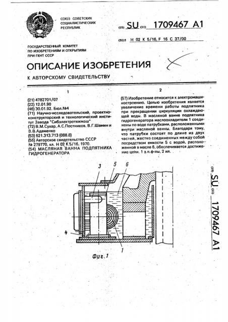 Масляная ванна подпятника гидрогенератора (патент 1709467)