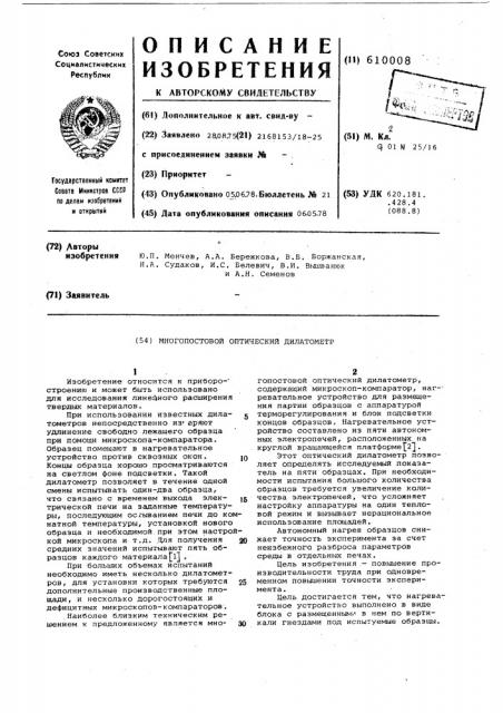 Многопостовой оптический дилатометр (патент 610008)