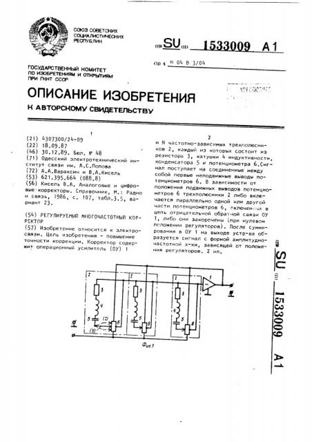 Регулируемый многочастотный корректор (патент 1533009)