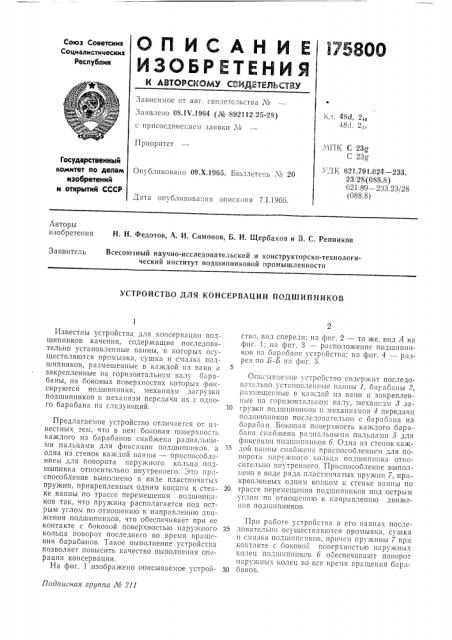 Устройство для консервации подшипников (патент 175800)