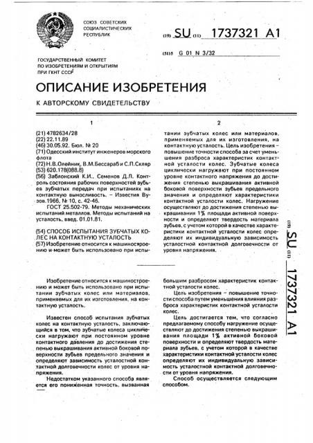 Способ испытания зубчатых колес на контактную усталость (патент 1737321)