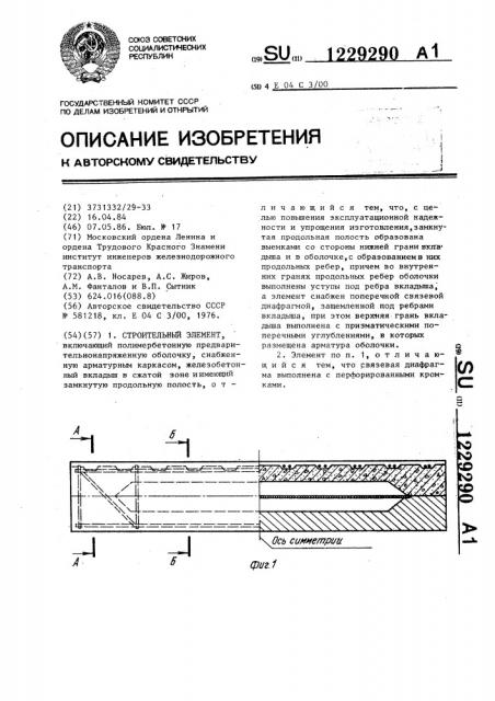 Строительный элемент (патент 1229290)