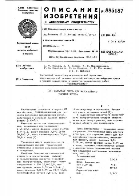 Сырьевая смесь для жаростойкого торкрет-бетона (патент 885187)