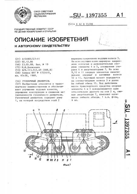 Гусеничный движитель (патент 1397355)