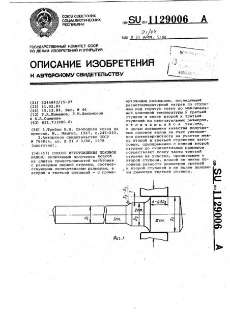 Способ изготовления поковок валов (патент 1129006)