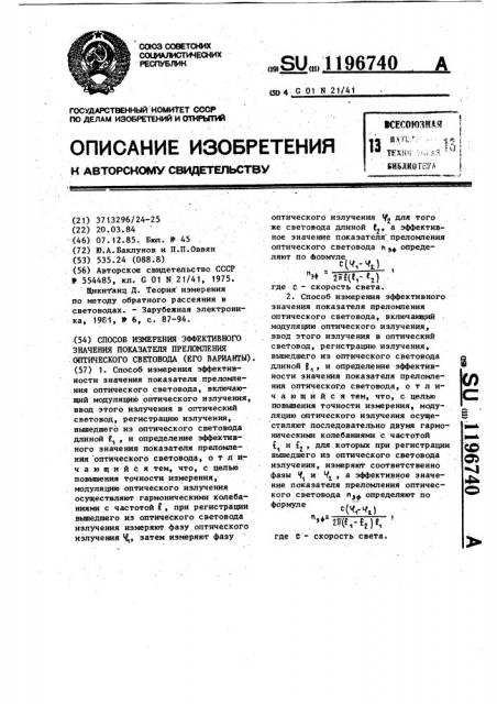 Способ измерения эффективного значения показателя преломления оптического световода (его варианты) (патент 1196740)