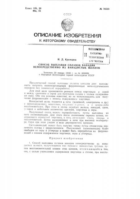 Способ выплавки сплавов ванадия непосредственно из ванадистых шлаков (патент 76533)