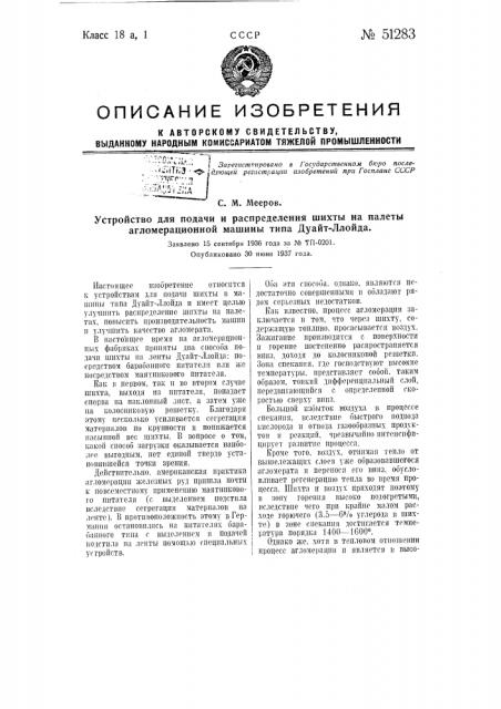 Устройство для подачи и распределения шихты на палетты агломерационной машины типа дуайт-ллойда (патент 51283)