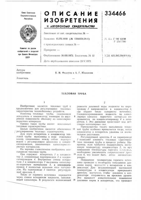 Тепловая труба (патент 334466)