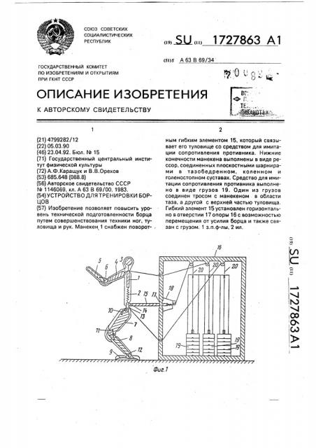 Устройство для тренировки борцов (патент 1727863)