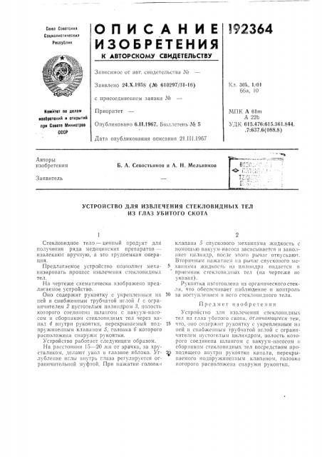 Устройство для извлечения стекловидных тел из глаз убитого скота (патент 192364)