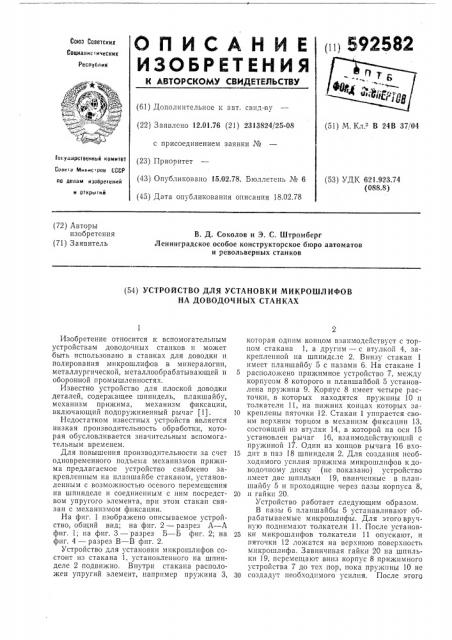 Устройство для установки микрошлифов на доводочных станках (патент 592582)