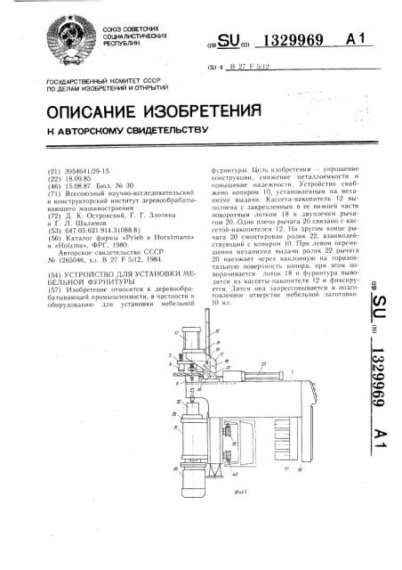 Устройство для установки мебельной фурнитуры (патент 1329969)