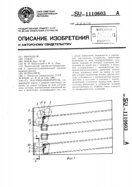 Магазин-накопитель (патент 1110603)